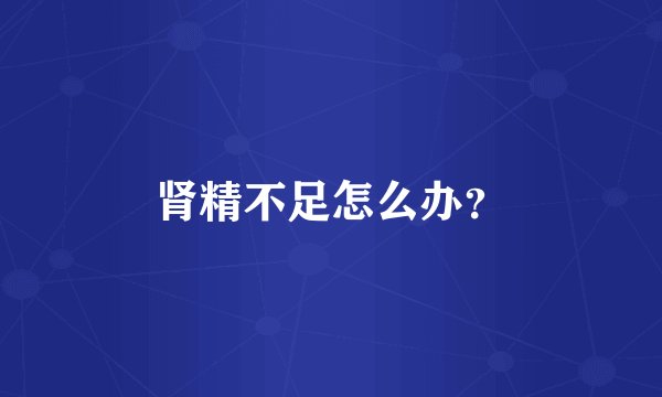 肾精不足怎么办？