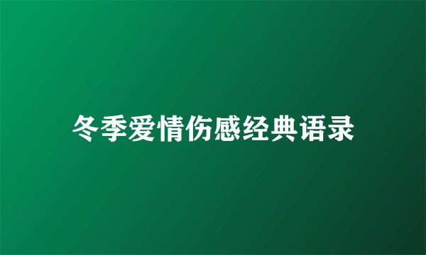 冬季爱情伤感经典语录
