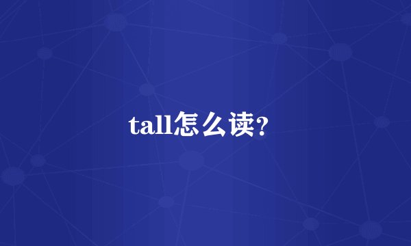 tall怎么读？