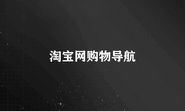 淘宝网购物导航