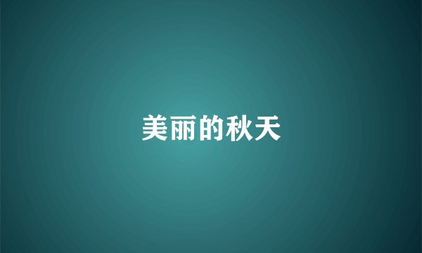美丽的秋天
