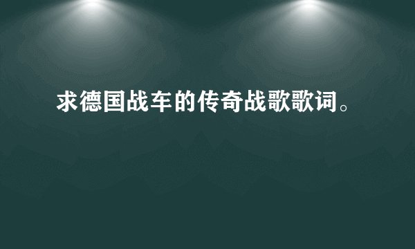 求德国战车的传奇战歌歌词。