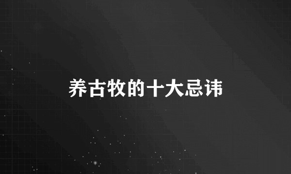养古牧的十大忌讳