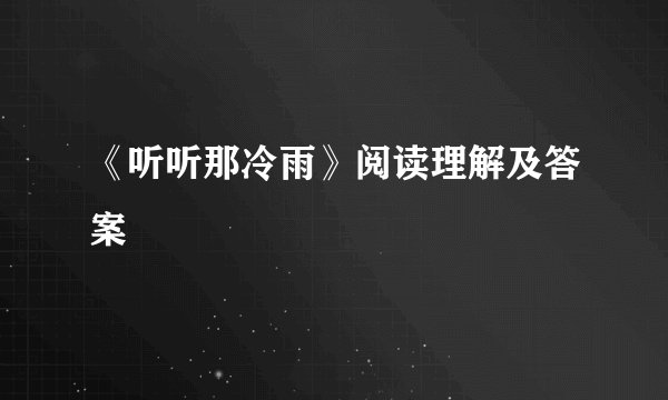 《听听那冷雨》阅读理解及答案