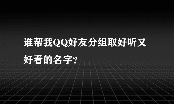 谁帮我QQ好友分组取好听又好看的名字?