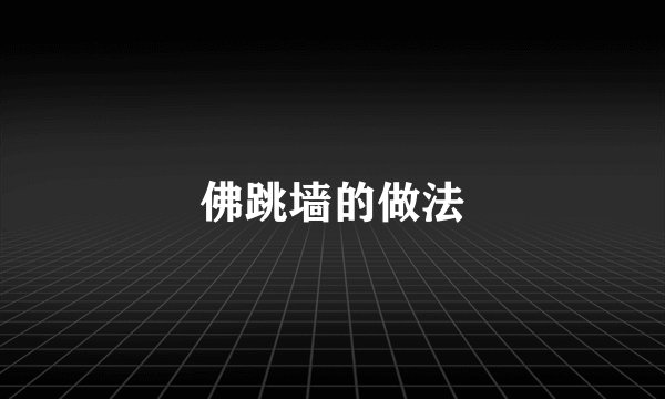佛跳墙的做法