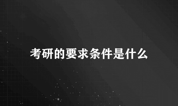 考研的要求条件是什么