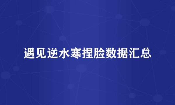 遇见逆水寒捏脸数据汇总