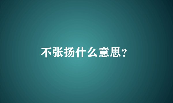 不张扬什么意思？