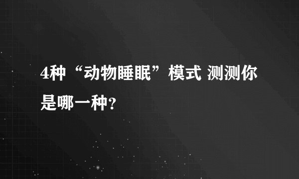 4种“动物睡眠”模式 测测你是哪一种？