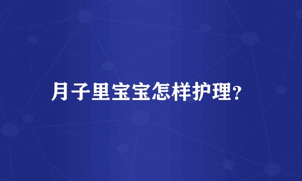 月子里宝宝怎样护理?