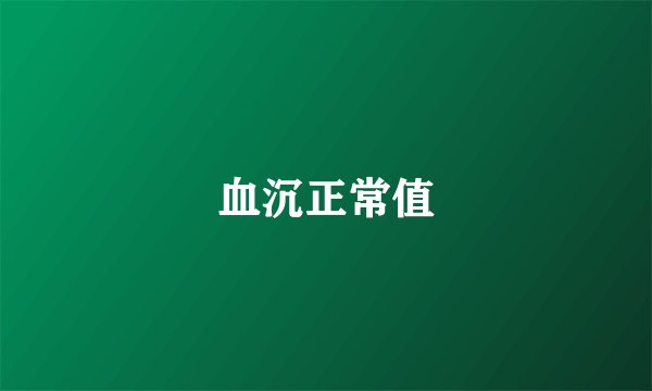 血沉正常值
