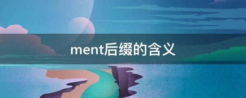 ment后缀的含义