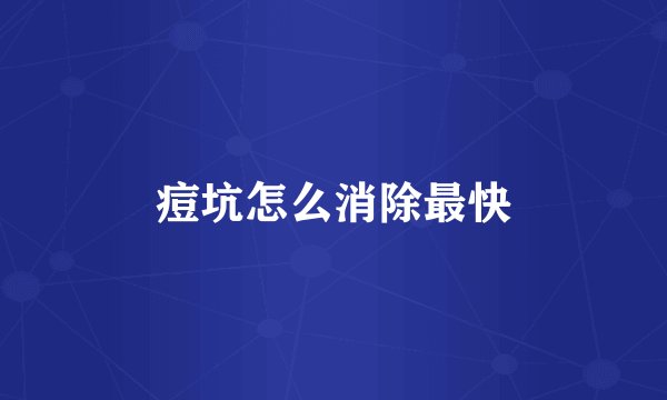 痘坑怎么消除最快