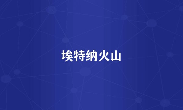 埃特纳火山