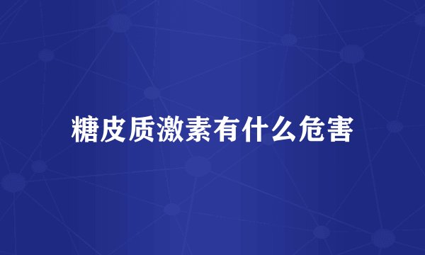 糖皮质激素有什么危害