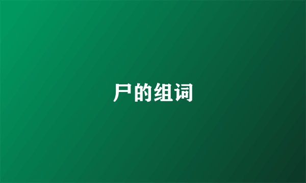 尸的组词