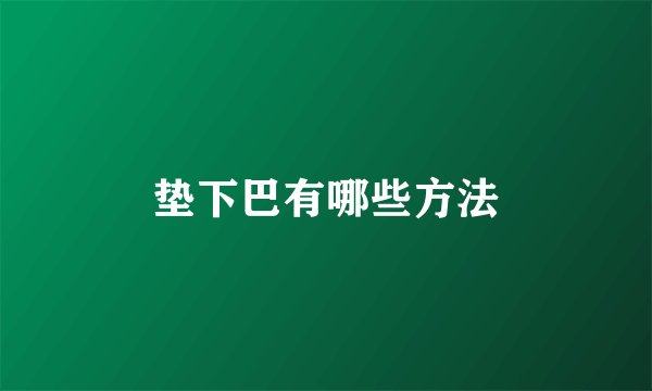 垫下巴有哪些方法