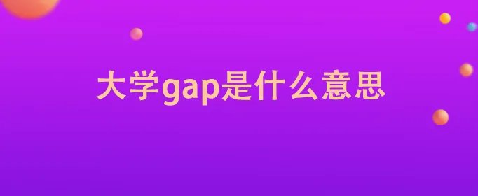 大学gap是什么意思