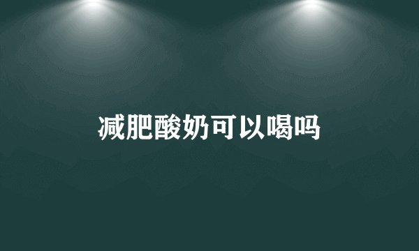 减肥酸奶可以喝吗