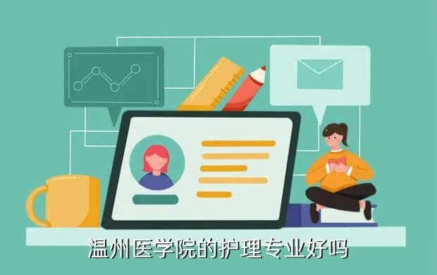 温州医学院护理学院，温州医学院的护理专业好吗