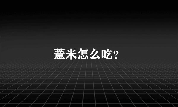 薏米怎么吃?