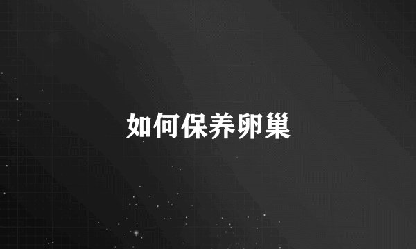 如何保养卵巢