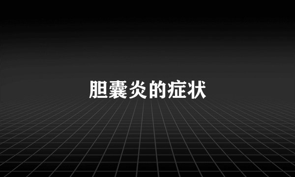 胆囊炎的症状