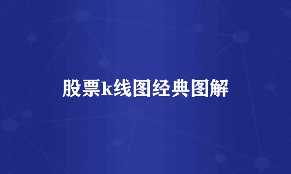 股票k线图经典图解
