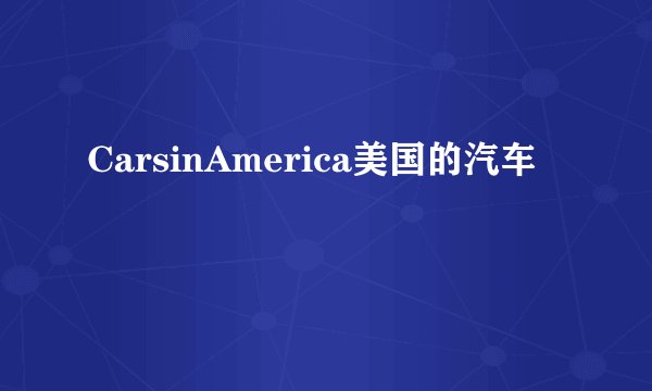 CarsinAmerica美国的汽车