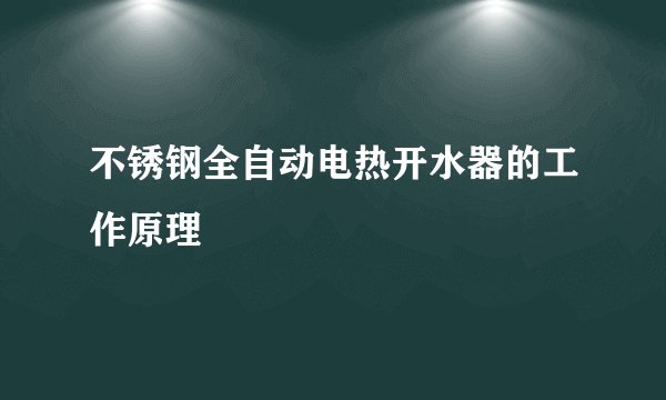 不锈钢全自动电热开水器的工作原理