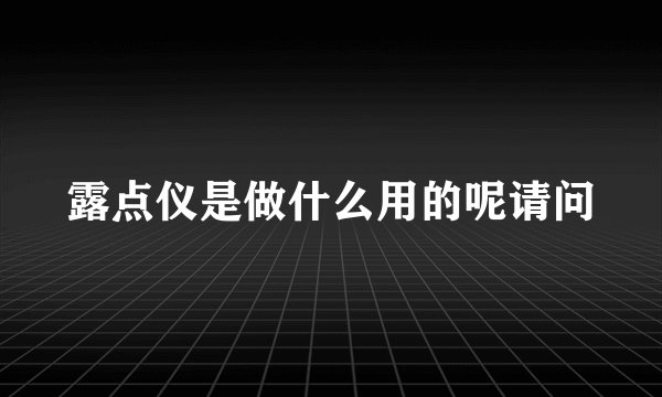 露点仪是做什么用的呢请问