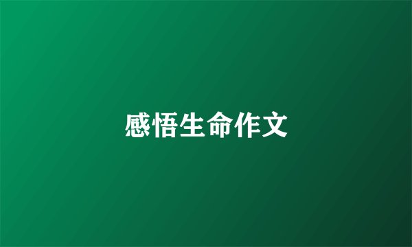 感悟生命作文