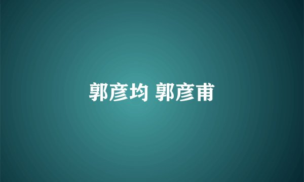 郭彦均 郭彦甫
