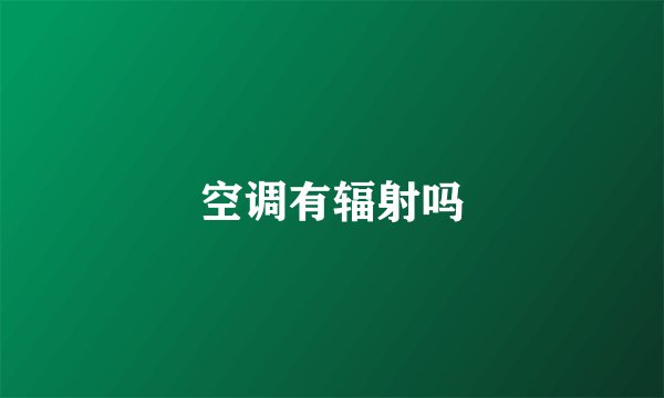 空调有辐射吗