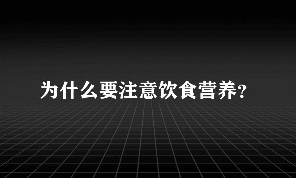 为什么要注意饮食营养？