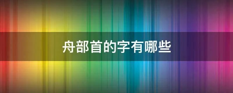 舟部首的字有哪些