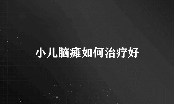 小儿脑瘫如何治疗好