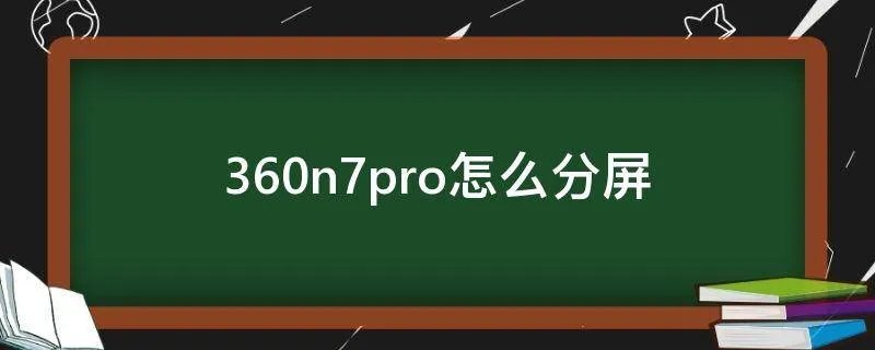360n7pro怎么分屏