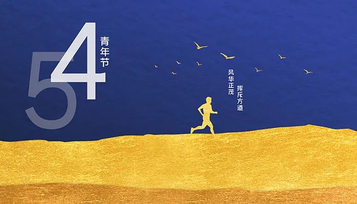 五四青年节的年龄是几岁到几岁 青年节是几岁到几岁的人过的
