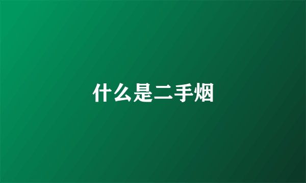 什么是二手烟
