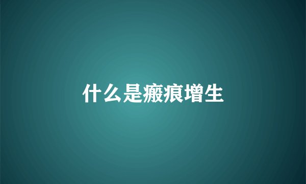 什么是瘢痕增生