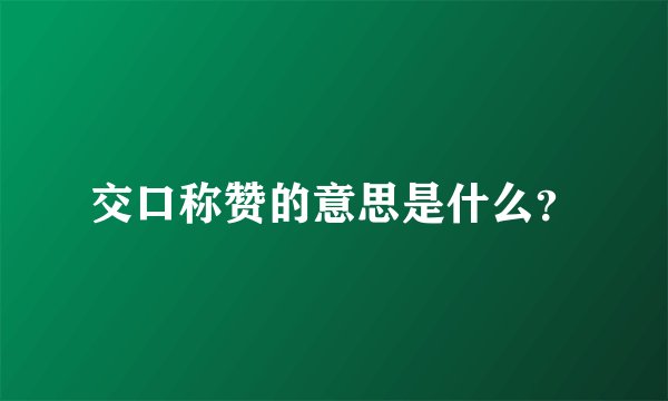 交口称赞的意思是什么？