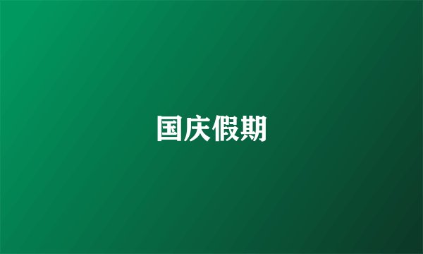 国庆假期