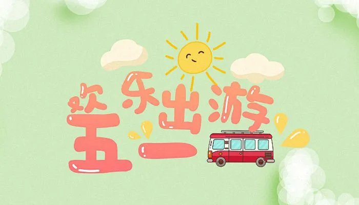 2022年五一休息几天 五一假期安排2022