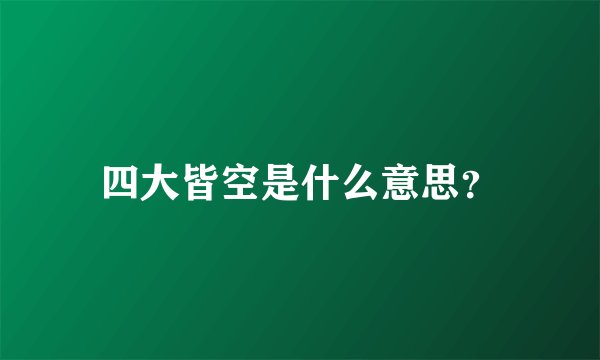 四大皆空是什么意思？