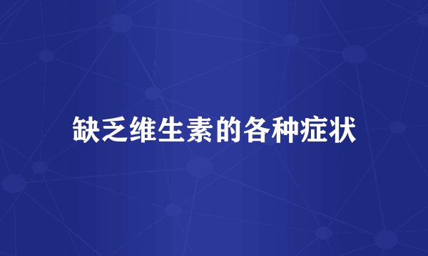 缺乏维生素的各种症状