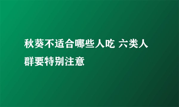 秋葵不适合哪些人吃 六类人群要特别注意