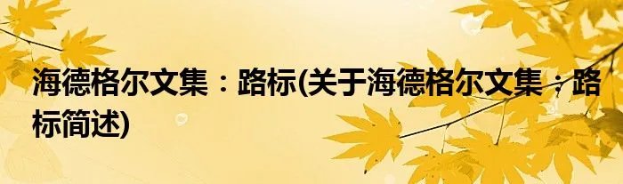 海德格尔文集：路标(关于海德格尔文集：路标简述)