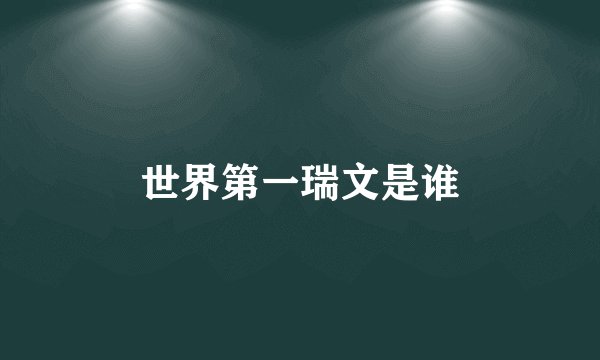 世界第一瑞文是谁